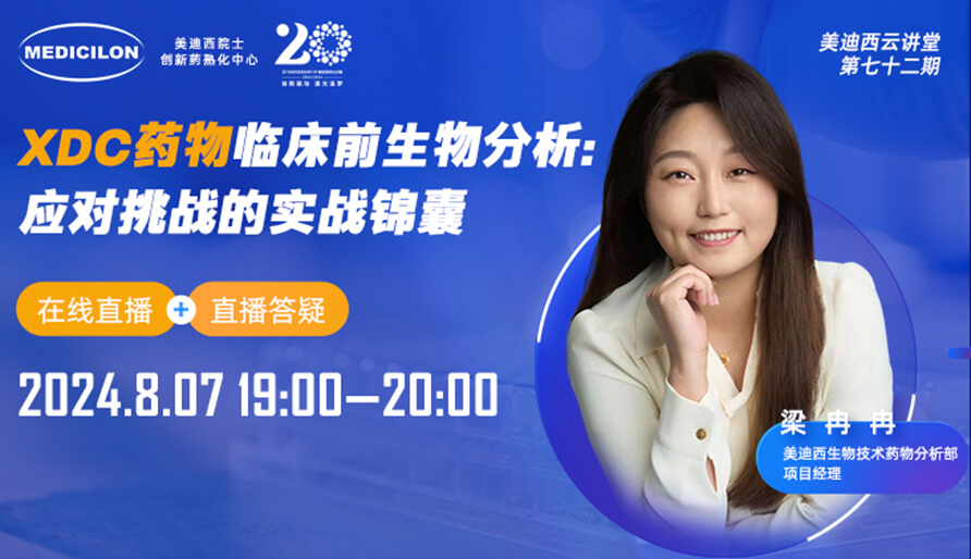 【視頻回放】XDC藥物臨床前生物分析：應(yīng)對(duì)挑戰(zhàn)的實(shí)戰(zhàn)錦囊