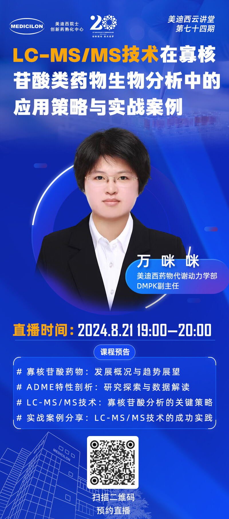 LC-MS MS技術(shù)在寡核苷酸類藥物生物分析中的應(yīng)用策略與實(shí)戰(zhàn)案例 萬咪咪.jpg