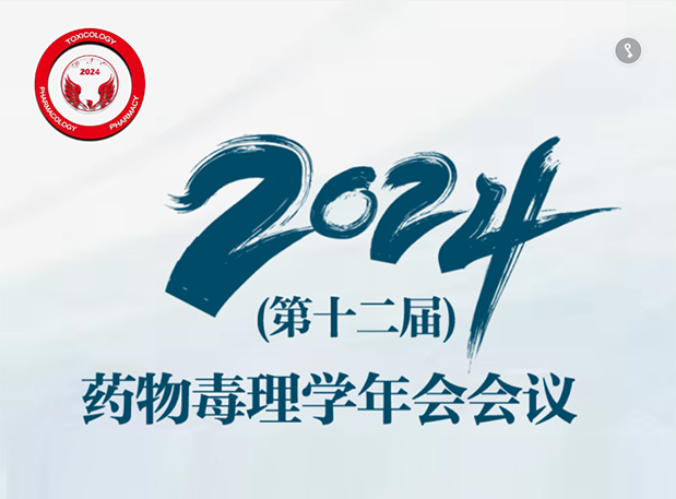 【美迪西參會預告】2024年（第十二屆）藥物毒理學年會會議通知（第三輪）
