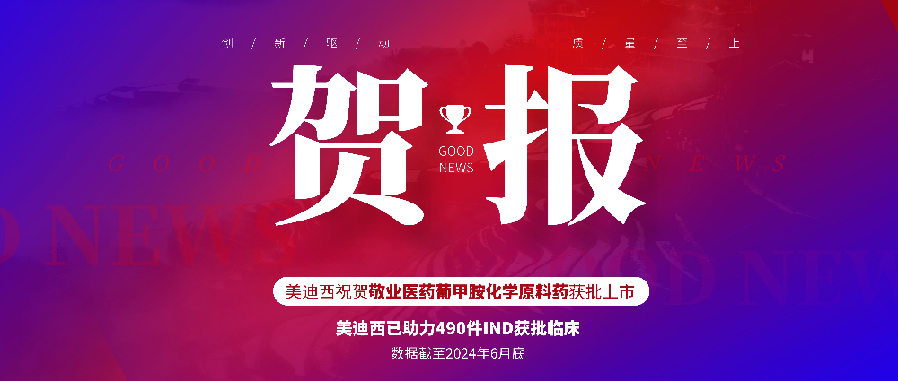 美迪西助力合作伙伴敬業(yè)醫(yī)藥葡甲胺化學(xué)原料藥獲批上市 