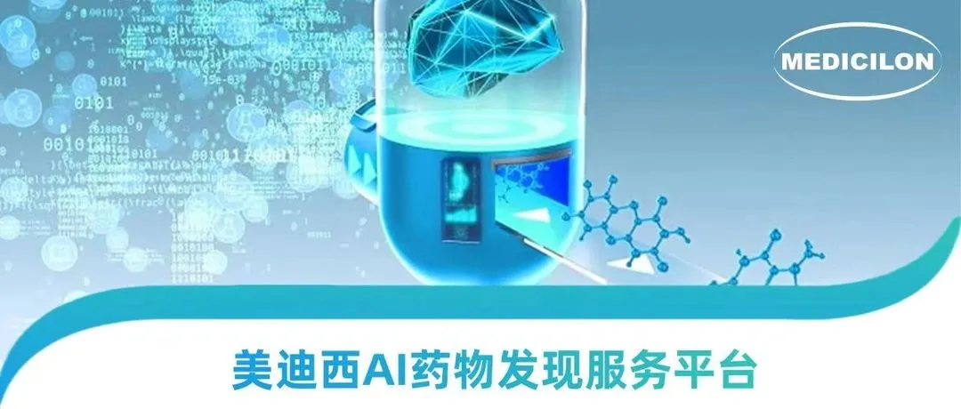 AI硬控諾貝爾獎時代，美迪西走出AI+CRO 新藥研發新路徑