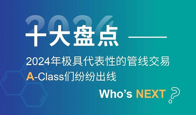 【2024回顧】A-Class齊聚！十大管線交易盤點