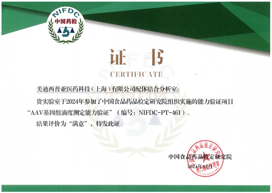 權威認證再+1！美迪西通過AAV基因組滴度測定能力驗證