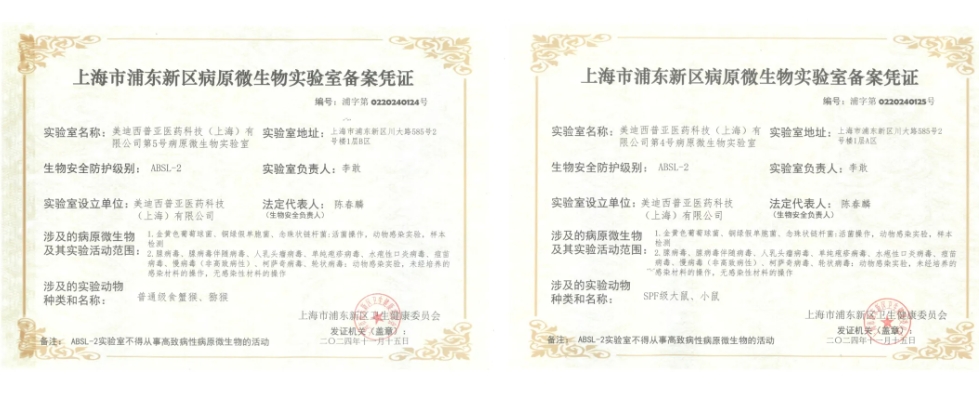 美迪西ABSL-2實驗室備案成功，賦能感染性疾病及基因治療藥物研發