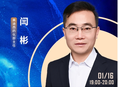 1月16日直播 | ADC藥物連接子和有效載荷的差異性研究