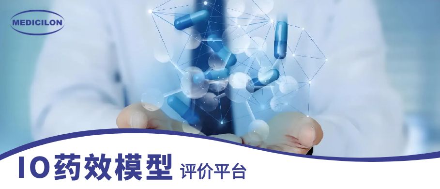 美迪西IO藥效模型
