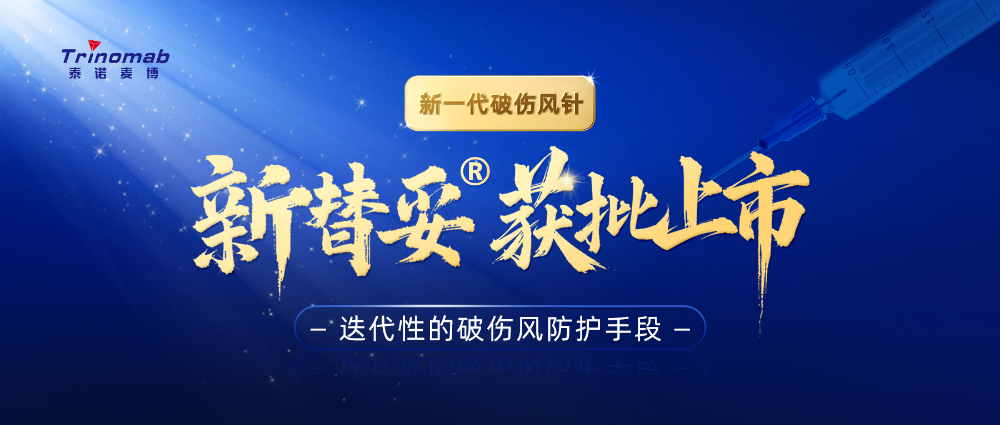 全球首創！美迪西祝賀合作伙伴泰諾麥博新一代“破傷風針”新替妥?在中國獲批上市！
