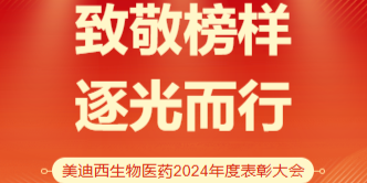美迪西生物醫藥召開2024年度表彰大會