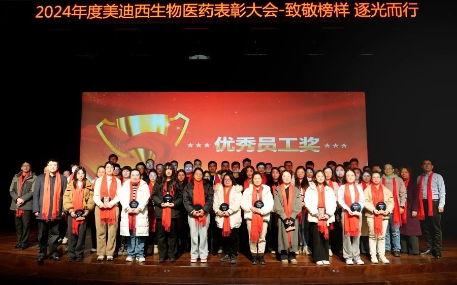 美迪西生物醫藥召開2024年度表彰大會
