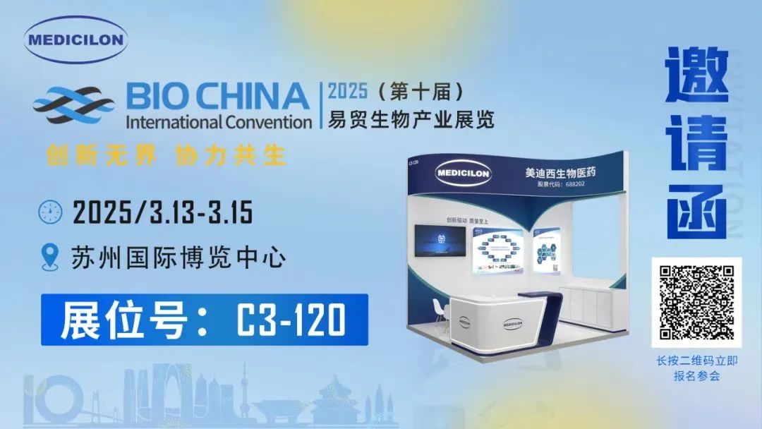 美迪西誠摯相邀：共赴易貿BIOCHINA2025 ，解鎖前沿機遇