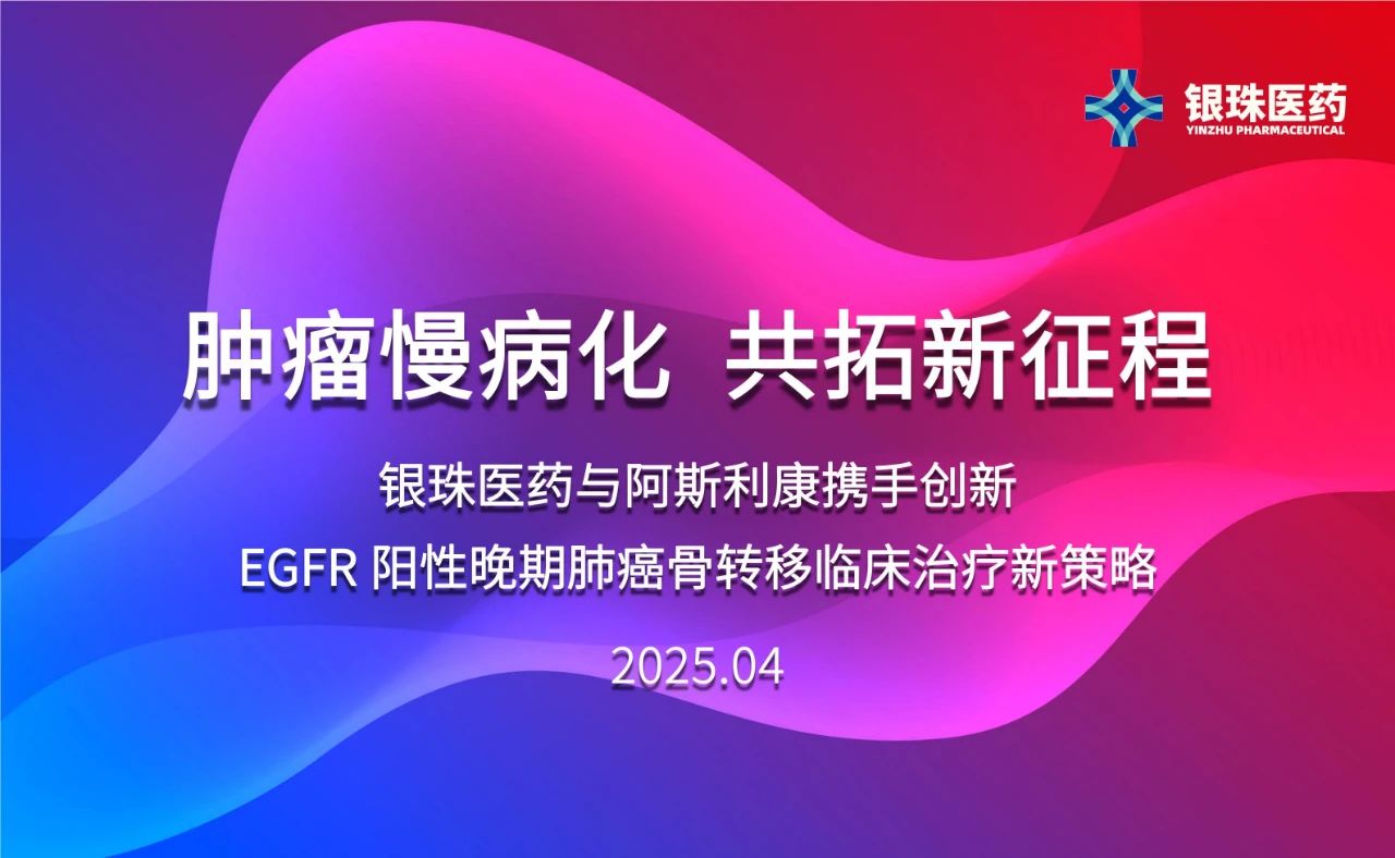 美迪西祝賀銀珠醫藥與阿斯利康達成臨床研究合作協議