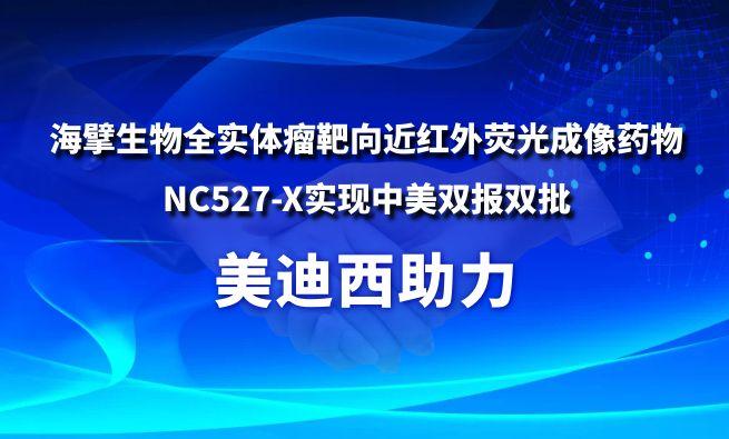 美迪西助力海擘生物全實體瘤靶向近紅外熒光成像藥物NC527-X實現中美雙報雙批
