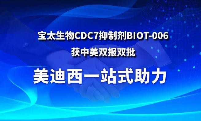 美迪西一站式助力戰略合作伙伴寶太生物CDC7抑制劑BIOT-006獲中美雙報雙批