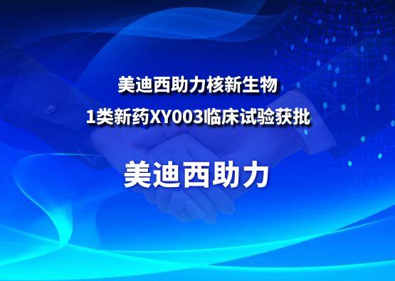 五月天里的贊譽！美迪西助力核新生物1類新藥XY003臨床試驗獲批