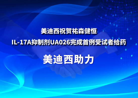美迪西祝賀祐森健恒IL-17A抑制劑UA026完成首例受試者給藥